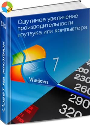 Как увеличить скорость windows 7