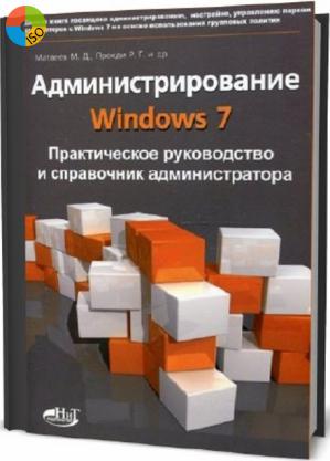 Администрирование Windows7 книга [PDF] справочник администратора