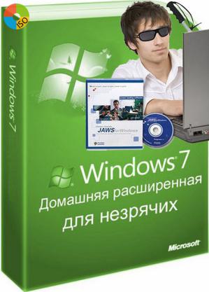Windows 7 для слепых домашняя SP1 64bit русская USB 3.0 JAWS 18
