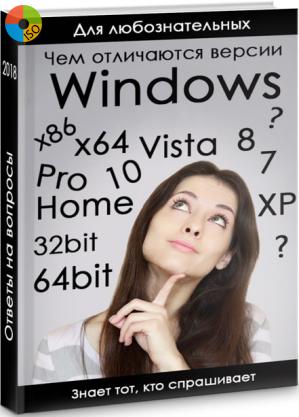 Чем отличаются Windows версии?