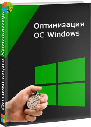 Оптимизация Windows 7 - очистка и ускорение