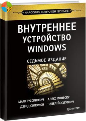 Внутреннее устройство Windows 7 Руссинович